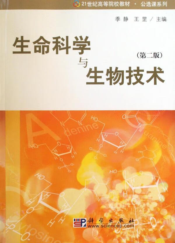 生命科学与生物技术/季静/大中专教材教辅/9787030264619