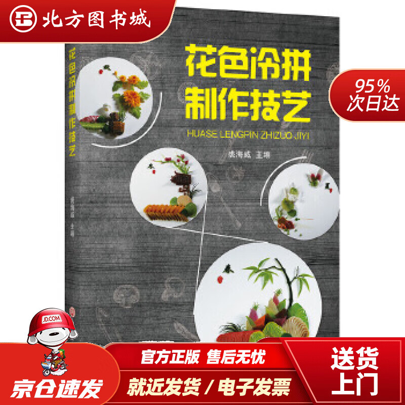 【正版现货】花色冷拼制作技艺裘海威主编 北方图书城