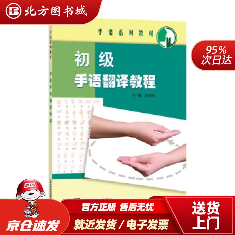 【正版现货】手语系列教材：初级手语翻译教程上海外语教育出版社 北方图书城