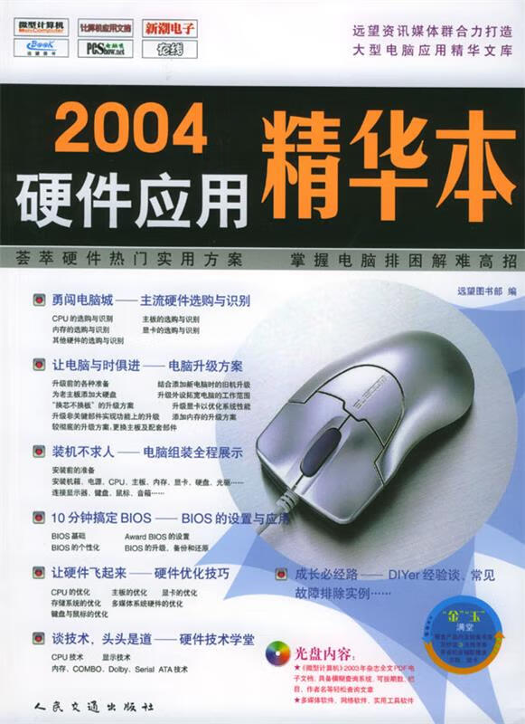 2004硬件应用精华本 远望图书部 主编 人民交通出版社