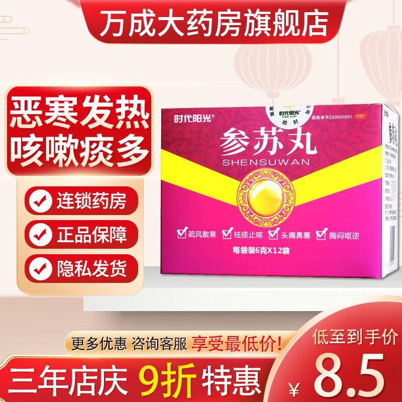 时代阳光 参苏丸6g*12袋 祛痰止咳 恶寒发热 咳嗽痰多 胸闷呕逆 乏力