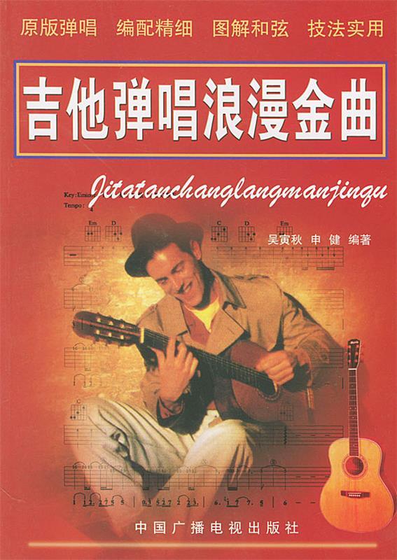 吉他弹唱浪漫金曲