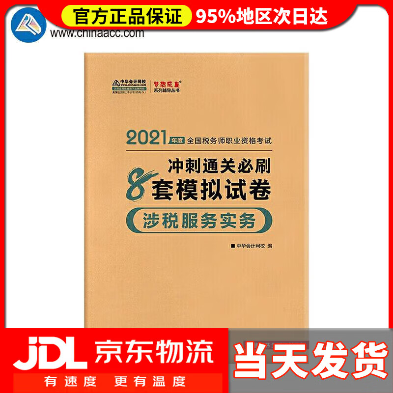【送货上门】税务师2021教材 涉税服务实务 冲刺通关必刷8套模拟试卷 中华会计网校 梦想成真 中华会计网校 人