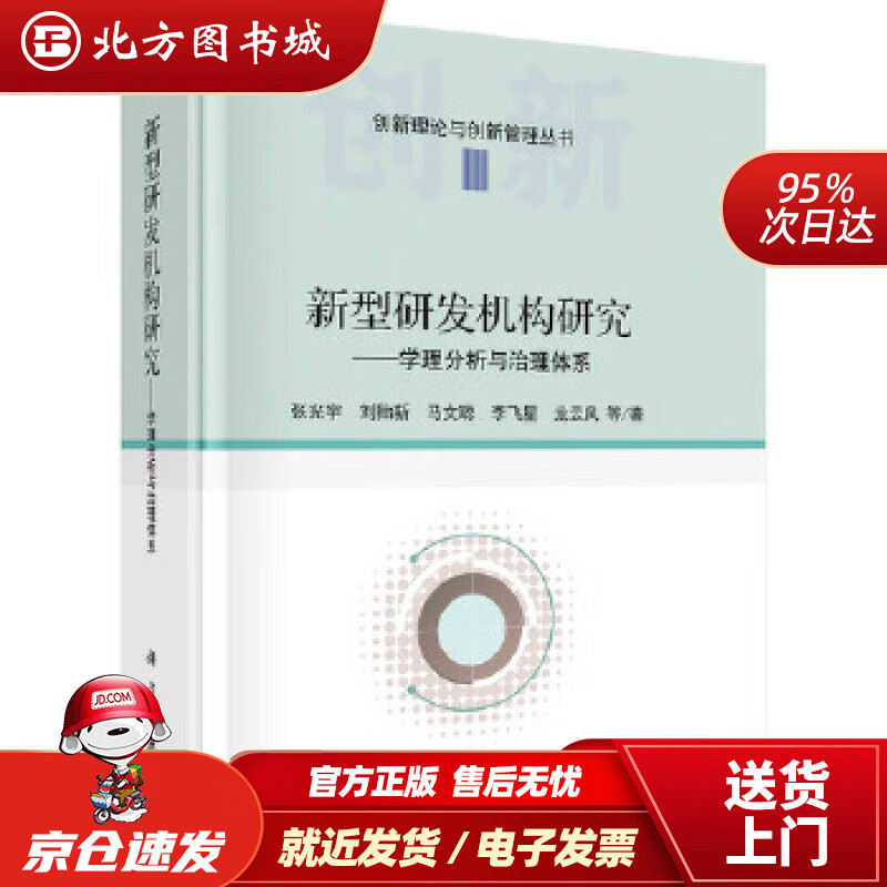【正版现货】新型研发机构研究——学理分析与治理体系张光宇等 北方图书城