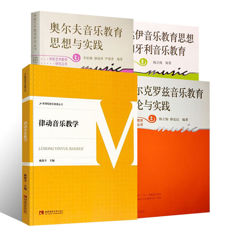 正版全套4册音乐教育教材 奥尔夫音乐教育思想与实践 柯达伊音乐教育思想与匈牙利音乐教育 达尔克罗兹律