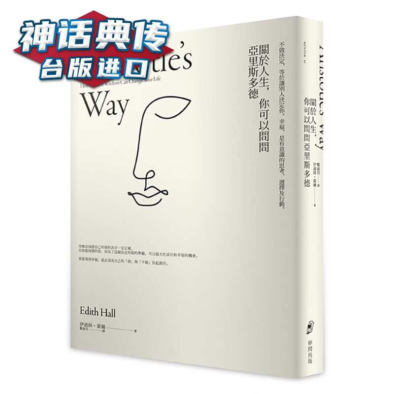现货 关于人生，你可以问问亚里斯多德 仲间书伊迪丝霍尔原台正版繁体中文版进口图书