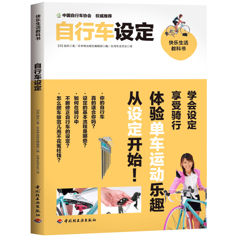 公路自行车运动完全指南 快乐生活教科书： 自行车设定
