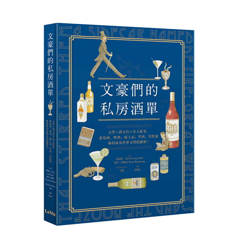 文豪们的私房酒单:文学x酒文化x名人轶事