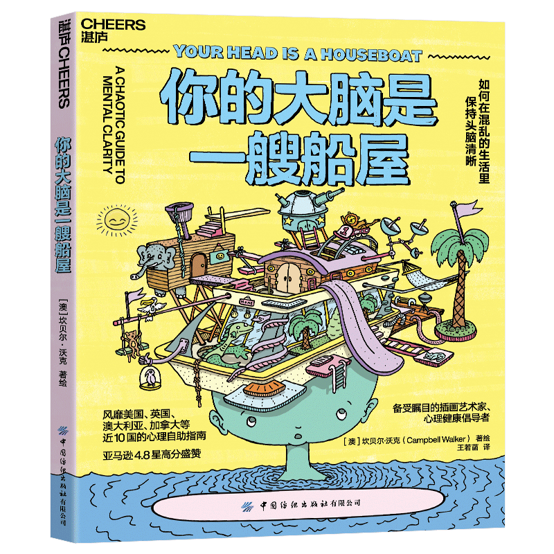 你的大脑是一艘船屋(如何在混乱的生活里保持头脑清晰)