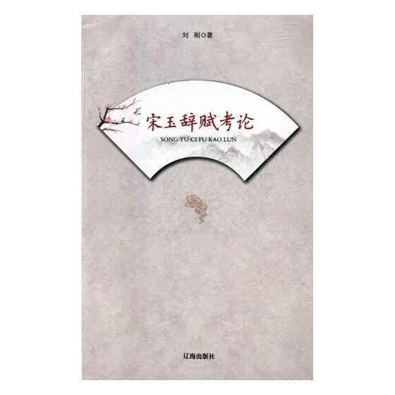 宋玉辞赋考论 旷野 国学/古籍 9787807116783