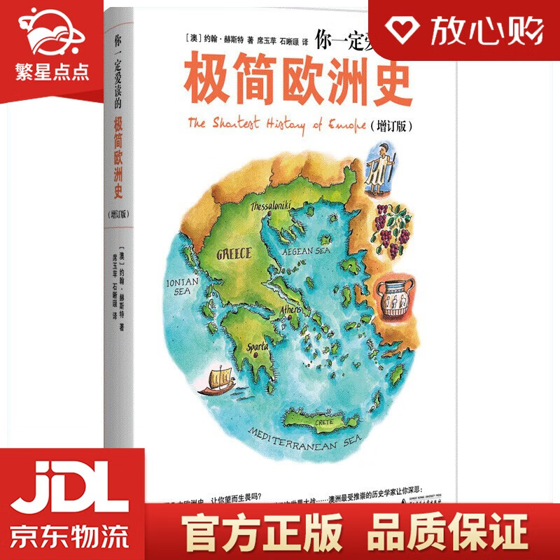 【新华书店正版图书】你一定爱读的极简欧洲史 增订版 广西师范大学出版社 正版图书