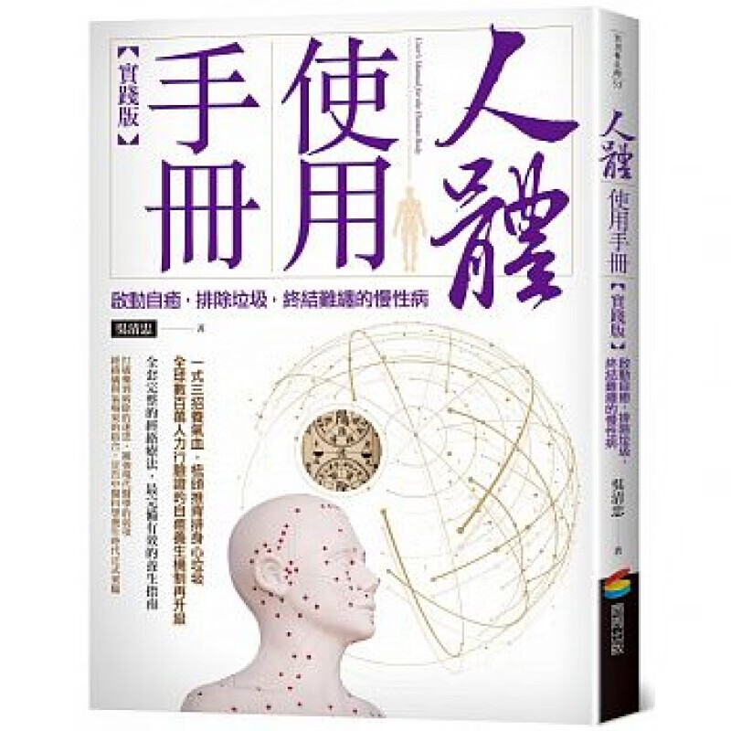 现货台版人体使用手册(实践版)吴清忠启动自愈排除垃圾医疗健康保健