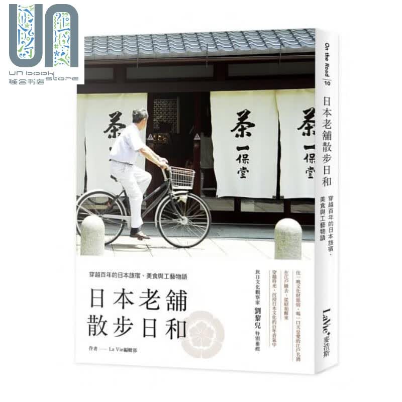 日本老铺散步日和 穿越百年的日本旅宿 美食与工艺物语 麦浩斯 主题旅游 旅宿 温泉 港台原版