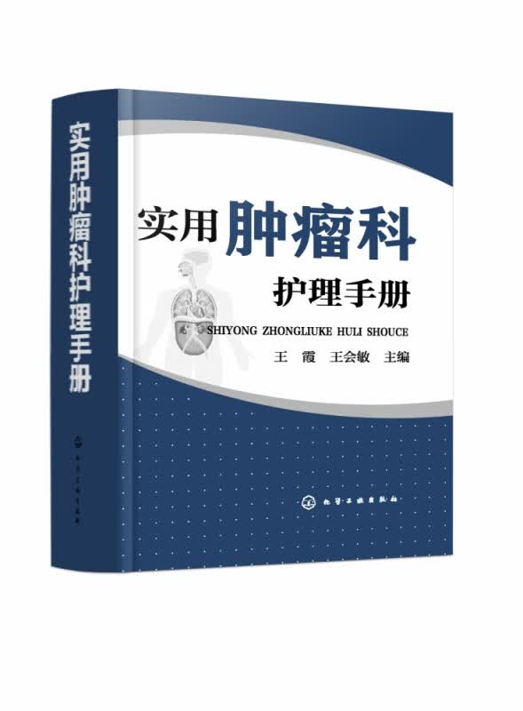实用肿瘤科护理手册