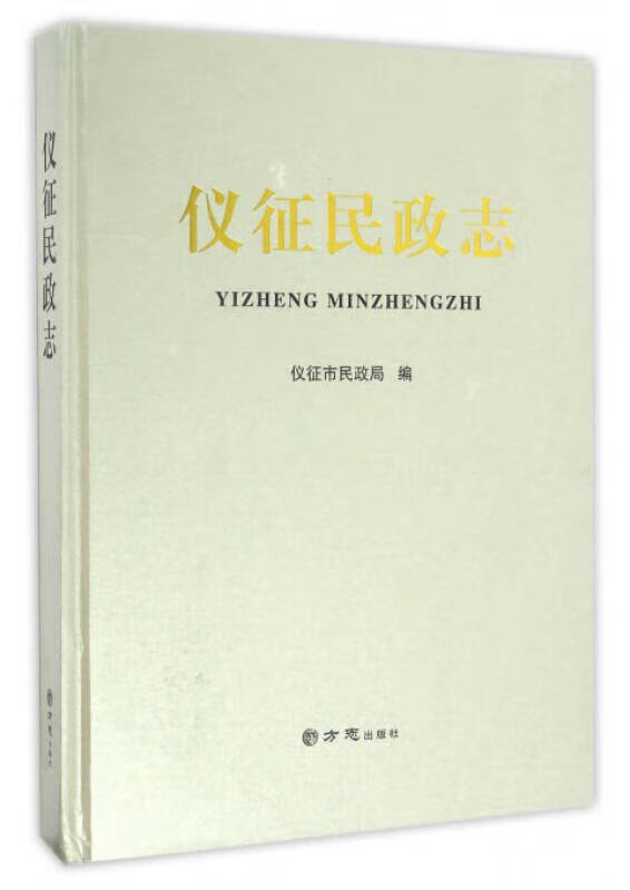 仪征民政志【正版好书】
