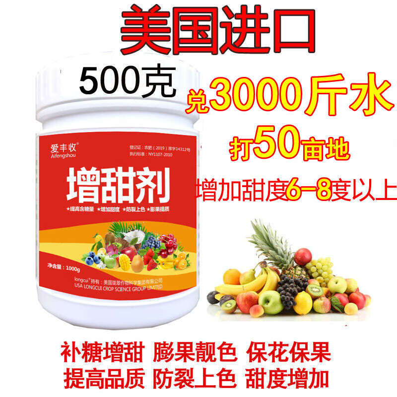 进口增甜剂水果专用甜如蜜增甜素甜蜜素叶面肥香瓜葡萄西瓜 爱丰收 增