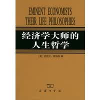 经济学大师的人生哲学