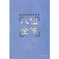 八仙全传 古典通俗小说文库