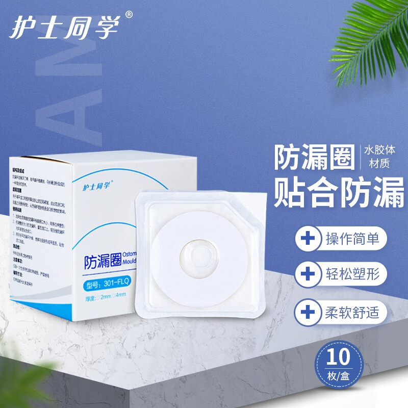 护士同学 造口可塑防漏贴防漏圈 造瘘口假肛底盘防漏环贴 造口袋护理
