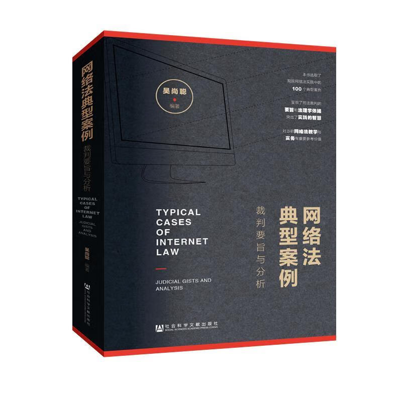 正版！ 网络法典型案例:裁判要旨与分析:judicial gists and analysis