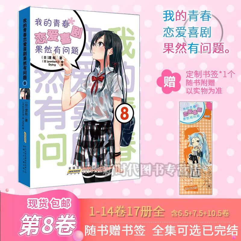 更新至14.5卷！「我的青春恋爱喜剧果然有问题」轻小说实体书籍 渡航著 我的青春恋爱物语果然有问题 第8集