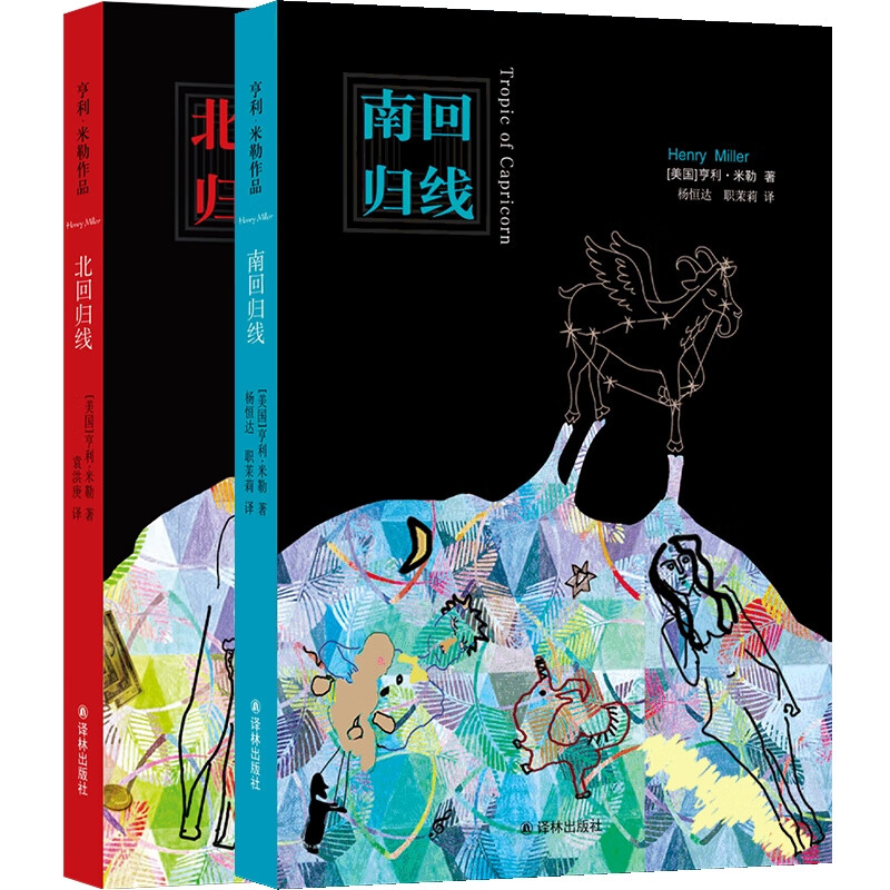 北回归线+南回归线 亨利·米勒作品2册 