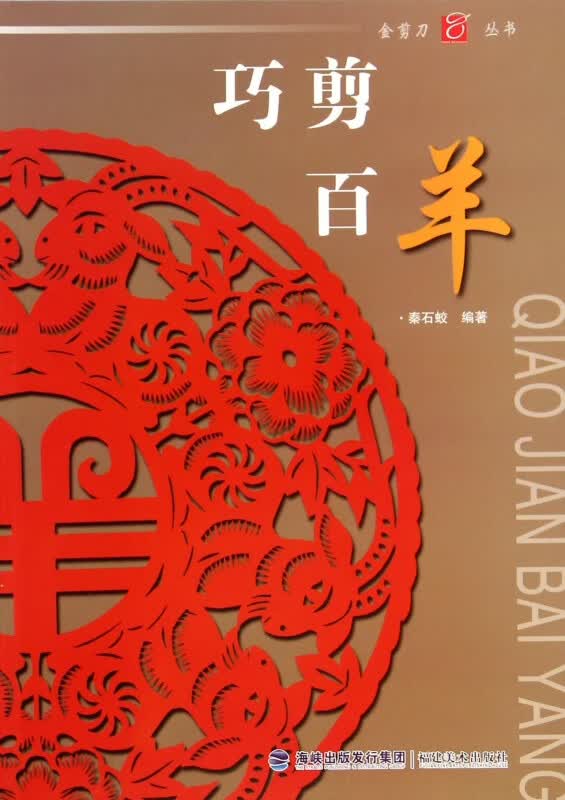 巧剪百羊/金剪刀丛书