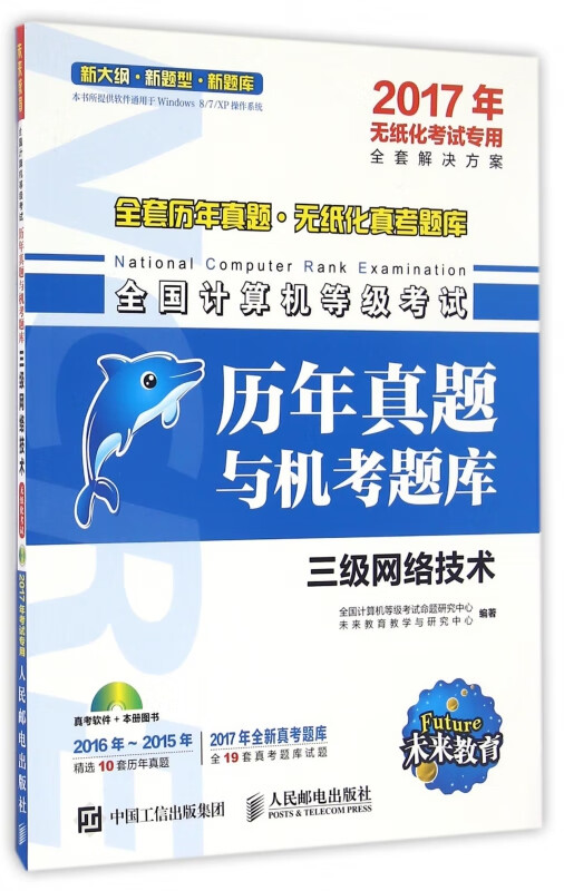 三级网络技术(附光盘2017年无纸化考试专用)/全国计算机等级考试历年真题与机考题库