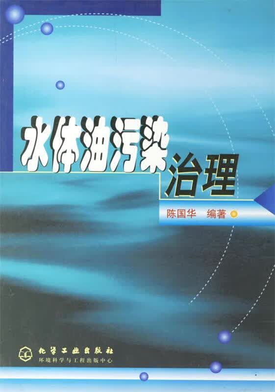 水体油污染治理 陈国华 编 化学工业出版社