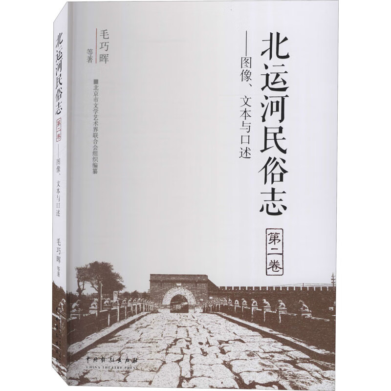 北运河民俗志 第2卷——图像、文本与口述