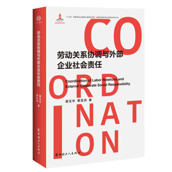劳动关系协调与外部企业社会责任 谢玉华,覃亚洲 中国【放心选购】