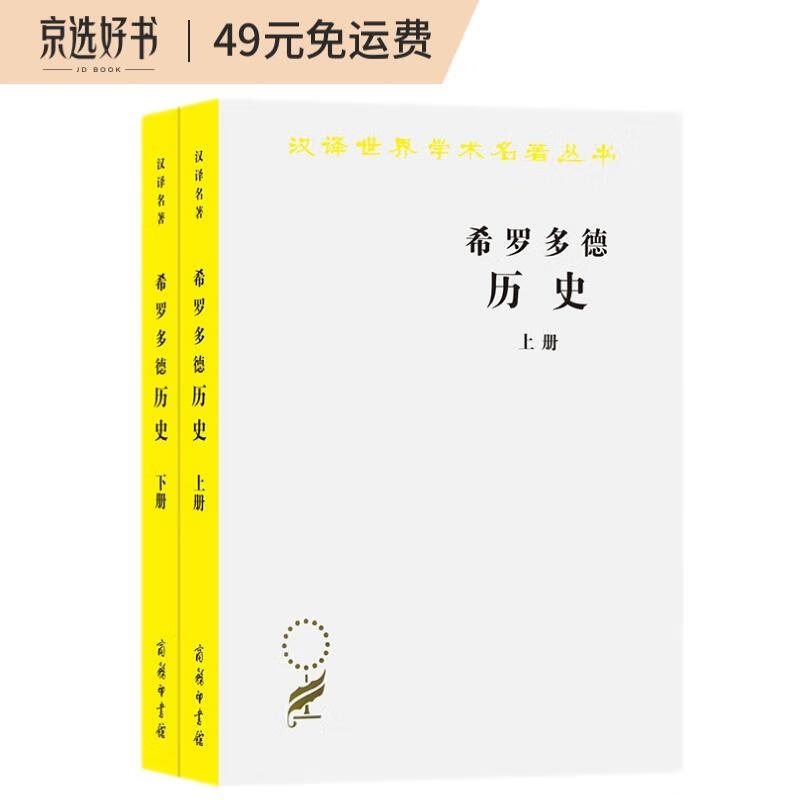 希罗多德历史（套装上下册）/汉译世界学术名著丛书