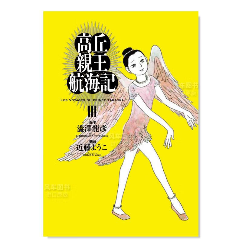 日版漫画 高丘亲王航海记 3 高丘親王航海記 日本漫画书原装进口