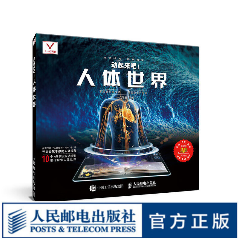 动起来吧人体世界 我们的身体3d立体书 揭秘身体实景互动AR视频