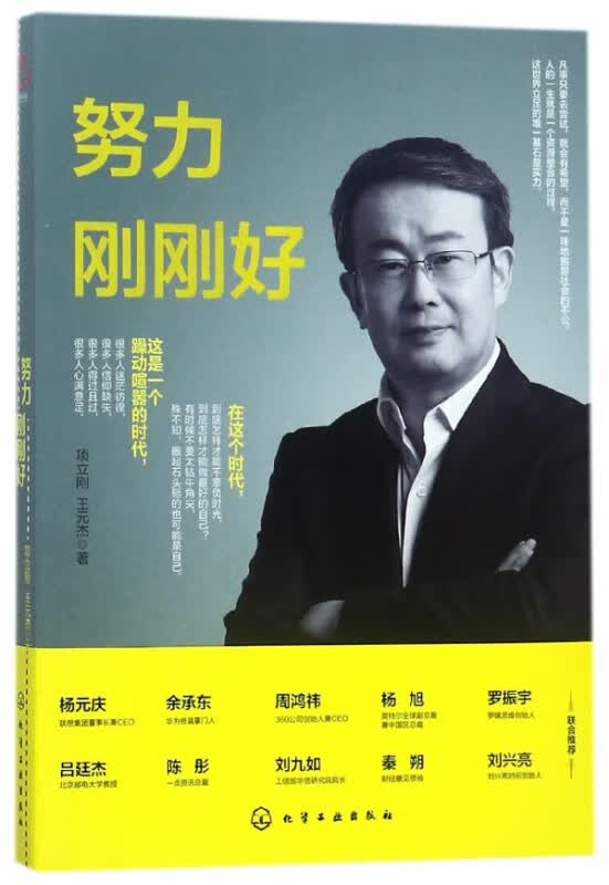 努力刚刚好