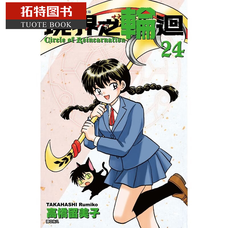 现货 原版进口书 漫画书 高桥留美子境界之轮回(24)