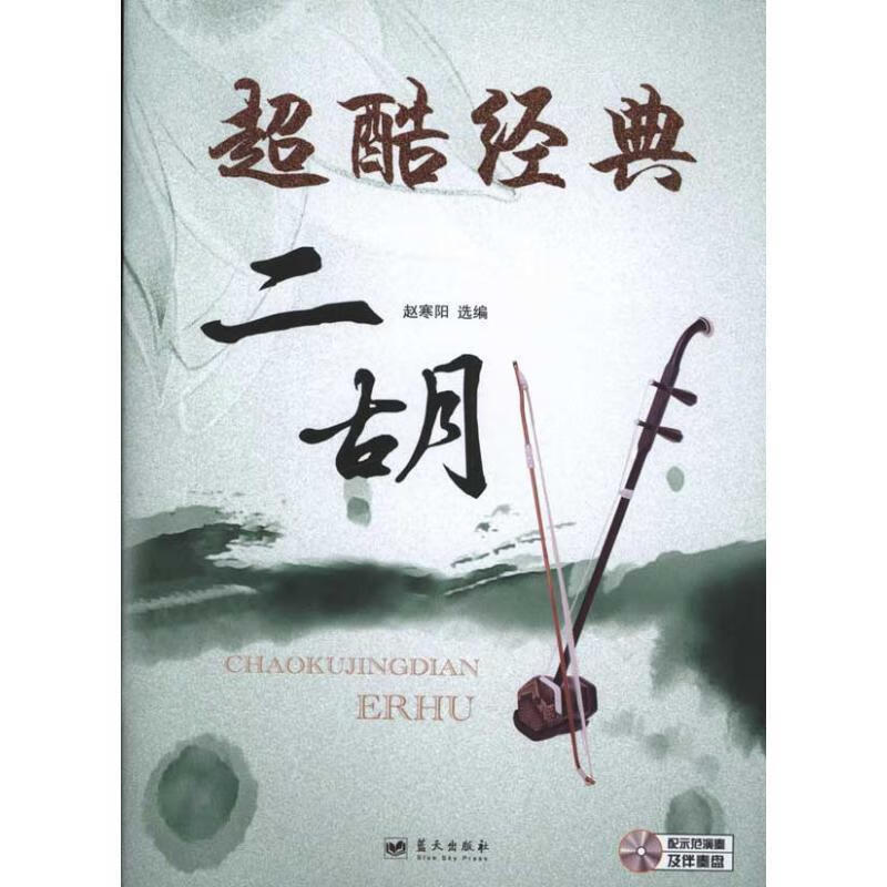 超酷经典二胡 赵寒阳