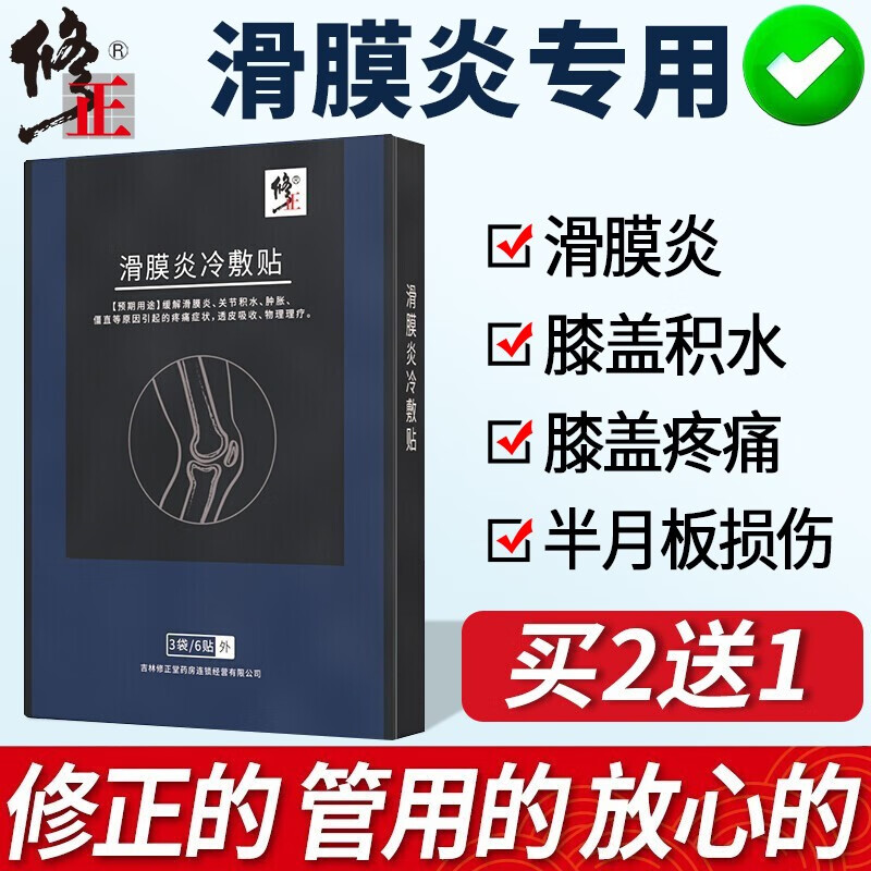 修正 滑膜炎膏贴黑膏关节疼痛风贴膝盖骨膜炎筋膜炎止痛片半月板损伤膏跌打损伤关节积液积水网球肘医用冷敷 1盒装6片丨买2发3丨药监局备案