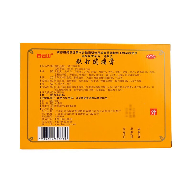 白云山 701 跌打镇痛膏 8贴 活血止痛散瘀消肿扭挫伤风湿关节痛慢性