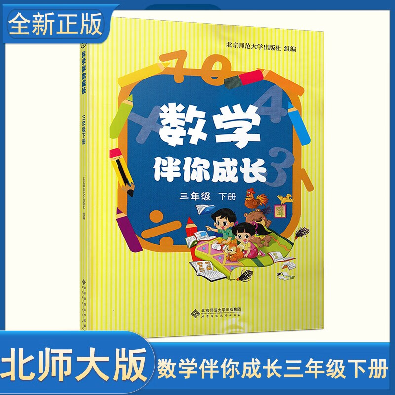 现货北师大版数学 小学三年级下册数学伴你成长 3年级数学下册教辅练习册与北师版课本教材教科书同步