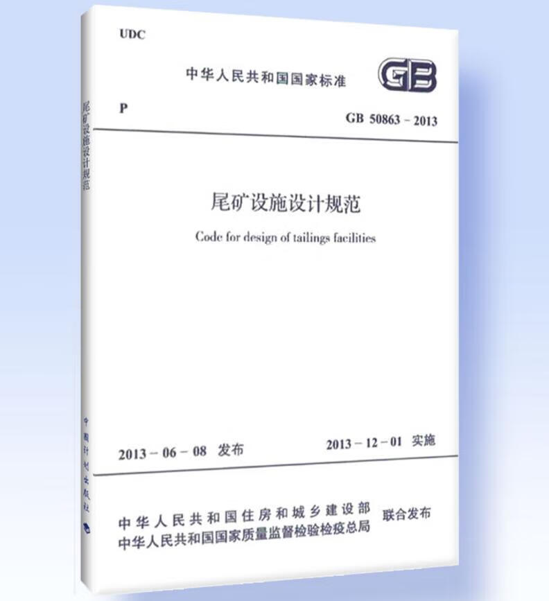 GB 50863-2013 尾矿设施设计规范