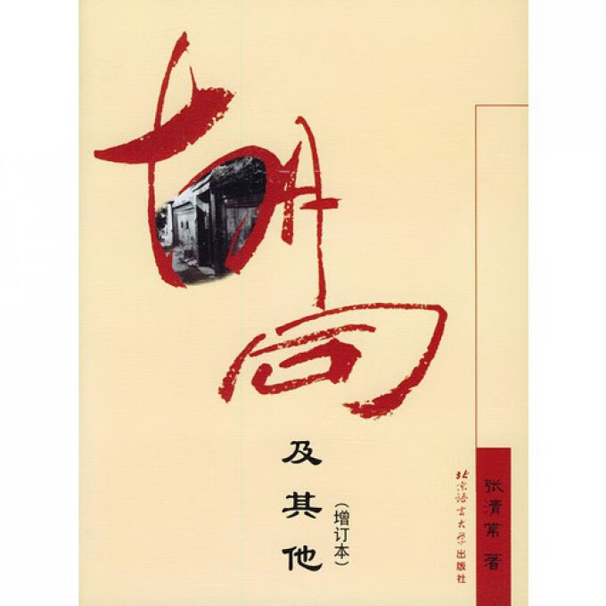 胡同及其他(增订本)