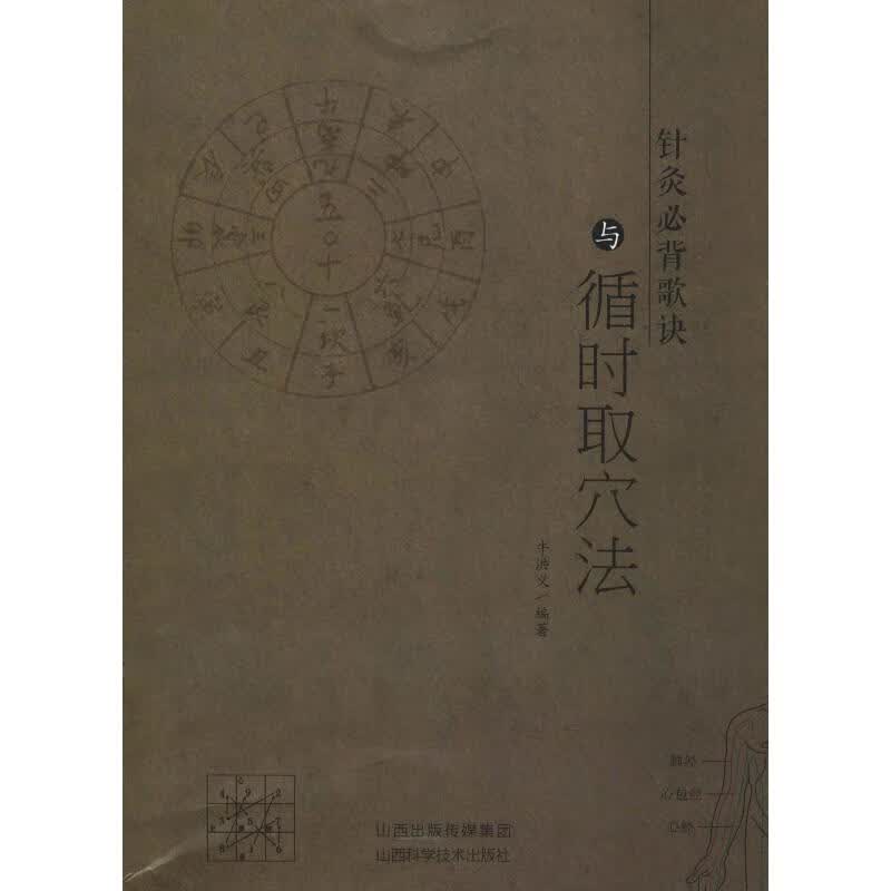 针灸必背歌诀与循时取穴法【正版图书】