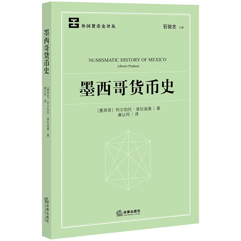 正版 墨西哥货币史 （墨）普拉迪奥 钱币发展史 外国历史 世界史 历史 货币发展历史 泰普齐克钱币