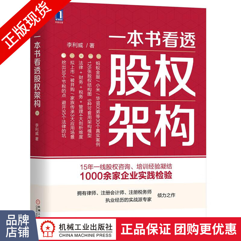 现货包邮 一本书看透股权架构 李利威 含126张股权结构图9种可套用架构模型|8058632