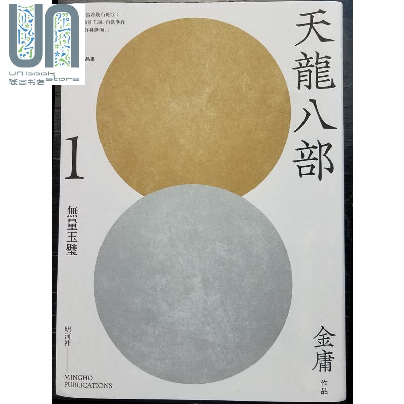 天龙八部 悦读版 1-5册套装 港台原版 金庸 明河社 武侠小说主图0