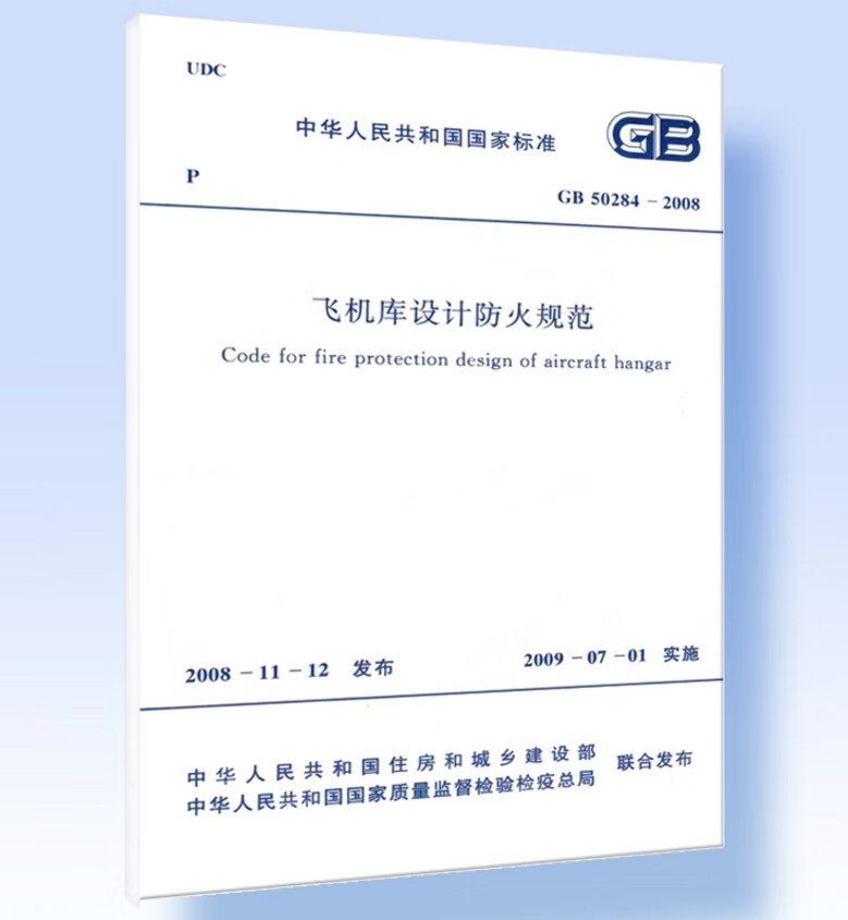 GB 50284-2008 飞机库设计防火规范