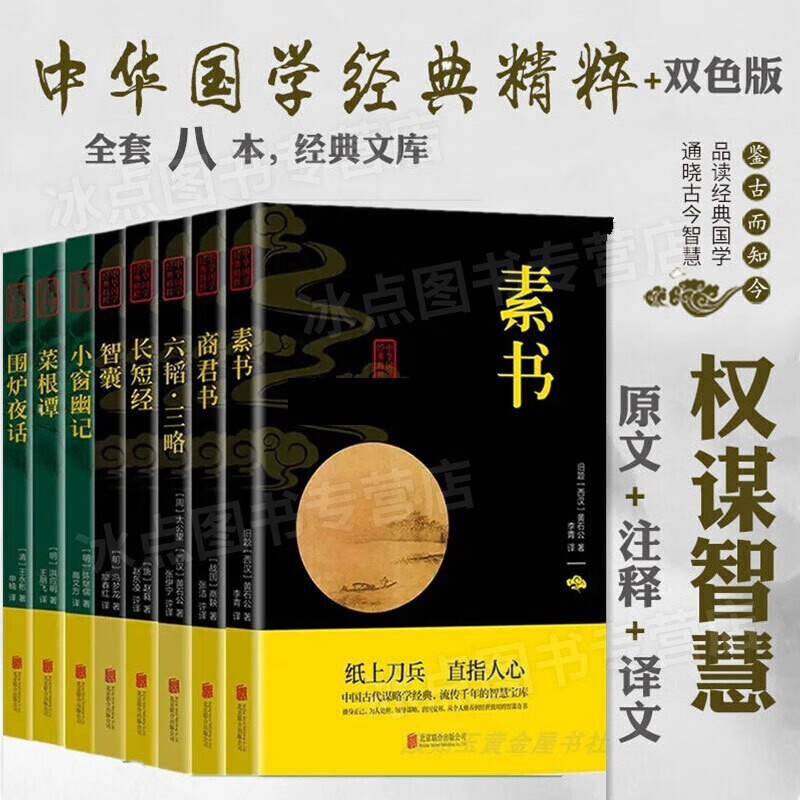 【包邮】素书 黄石公 千古谋略奇书 正版全集 原著无删减 文白对照 原文 译文 全8册:中华谋略八大奇书