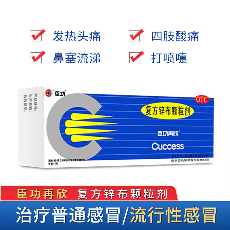 臣功再欣复方锌布颗粒剂12包儿童缓解流感小儿普通发热头痛四肢酸痛打
