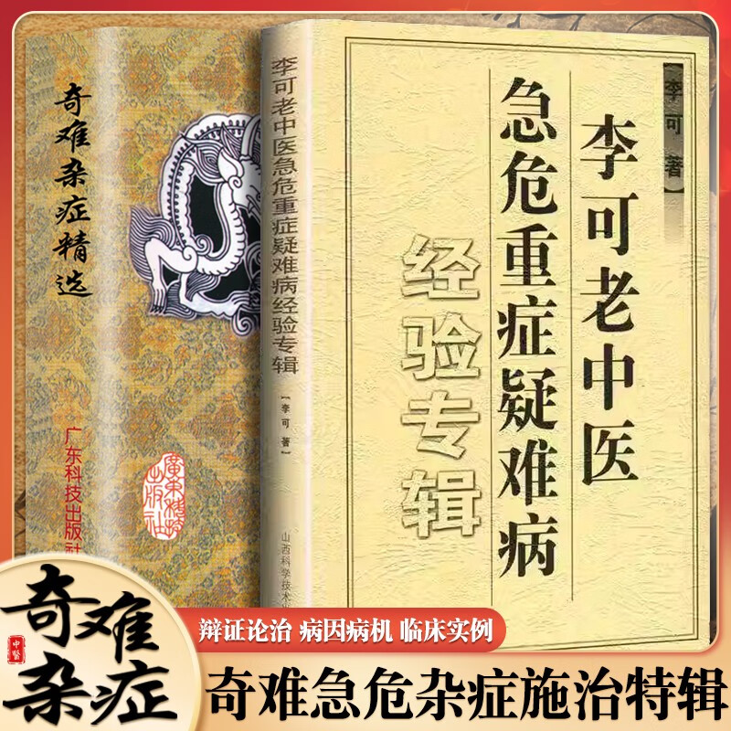 奇难杂症精选 李可老中医急危重症疑难病经